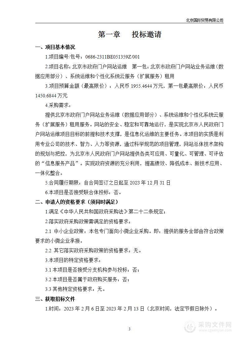 北京市政府门户网站运维（第一包）