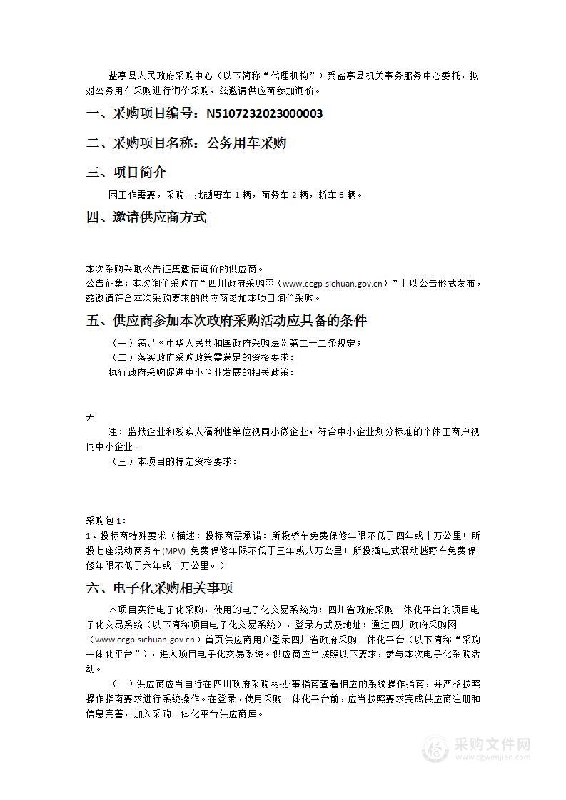 盐亭县机关事务服务中心公务用车采购