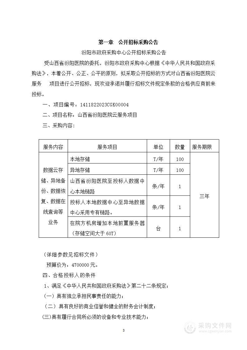 山西省汾阳医院云服务项目