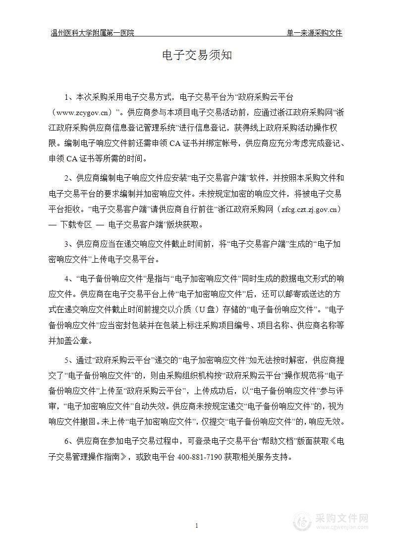 温州医科大学附属第一医院公园路院区供应室外包服务项目