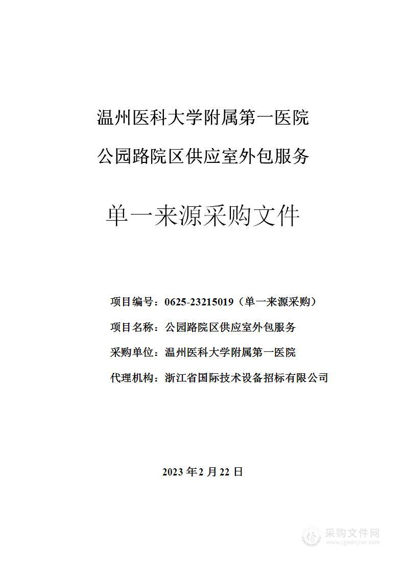 温州医科大学附属第一医院公园路院区供应室外包服务项目