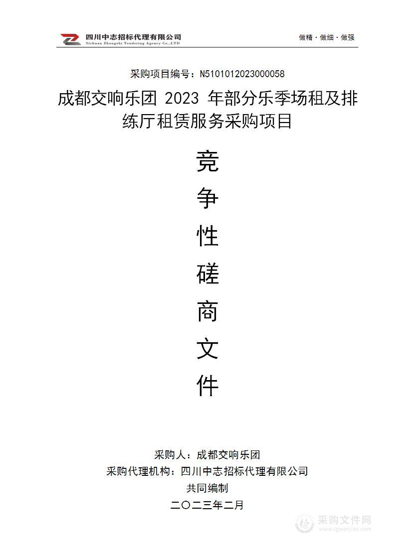 成都交响乐团2023年部分乐季场租及排练厅租赁服务采购项目