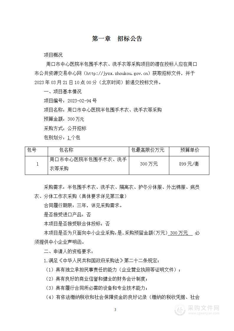 周口市中心医院半包围手术衣、洗手衣等采购项目