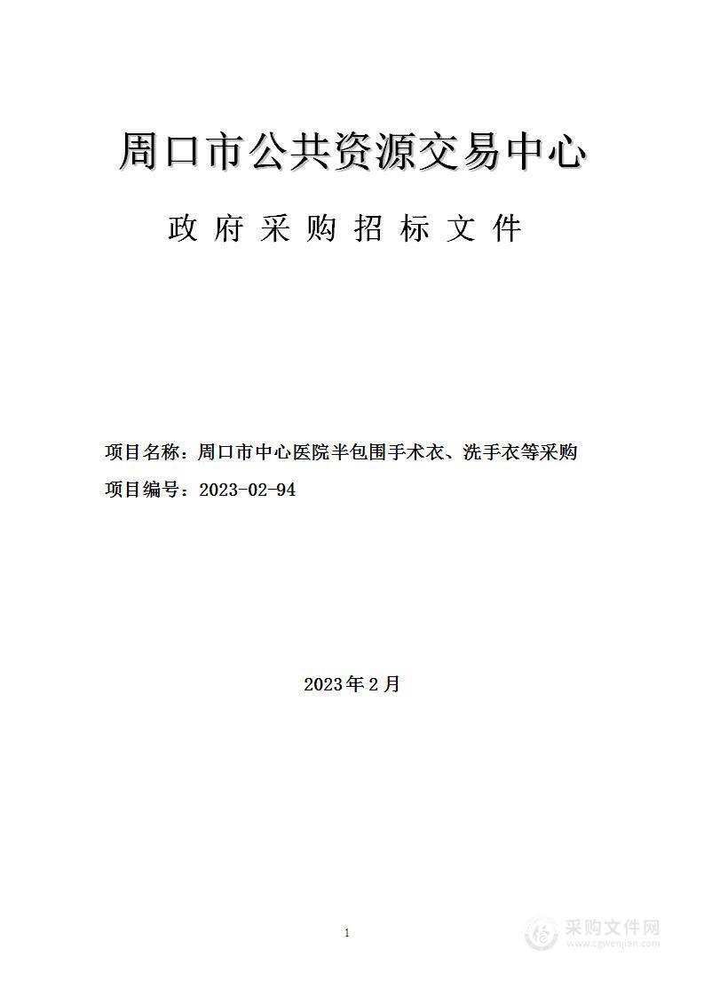 周口市中心医院半包围手术衣、洗手衣等采购项目