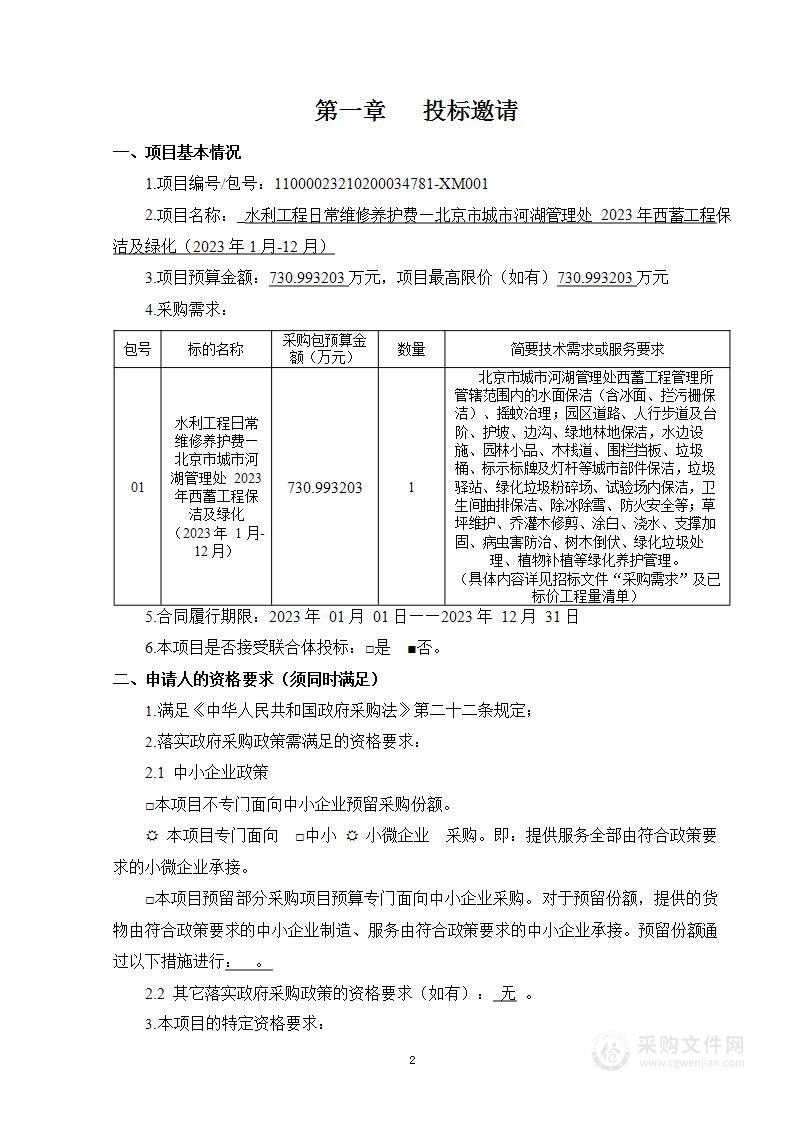 水利工程日常维修养护费—北京市城市河湖管理处2023年西蓄工程保洁及绿化（2023年1月-12月）