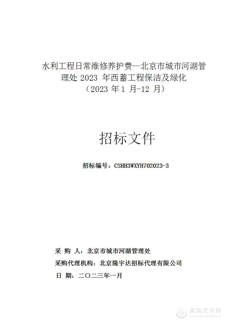 水利工程日常维修养护费—北京市城市河湖管理处2023年西蓄工程保洁及绿化（2023年1月-12月）