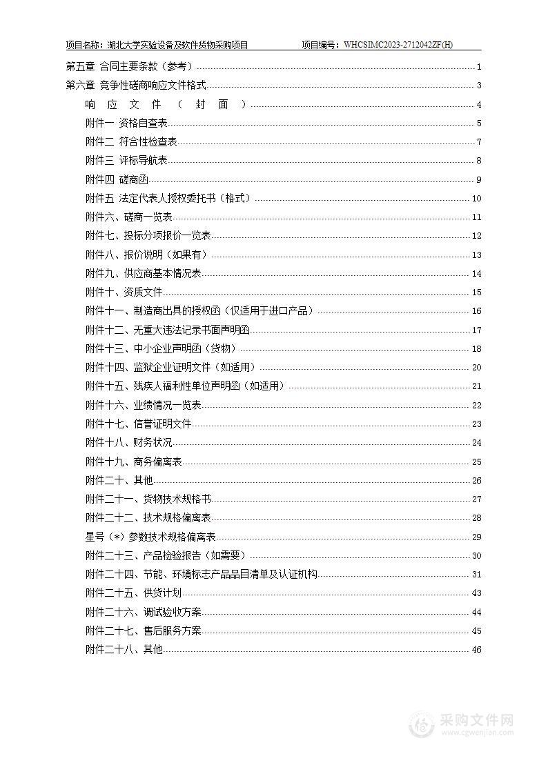 湖北大学实验室设备及软件货物采购项目