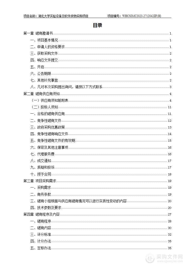 湖北大学实验室设备及软件货物采购项目