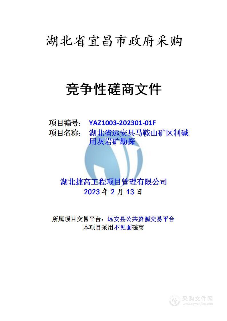 湖北省远安县马鞍山矿区制碱用灰岩矿勘探