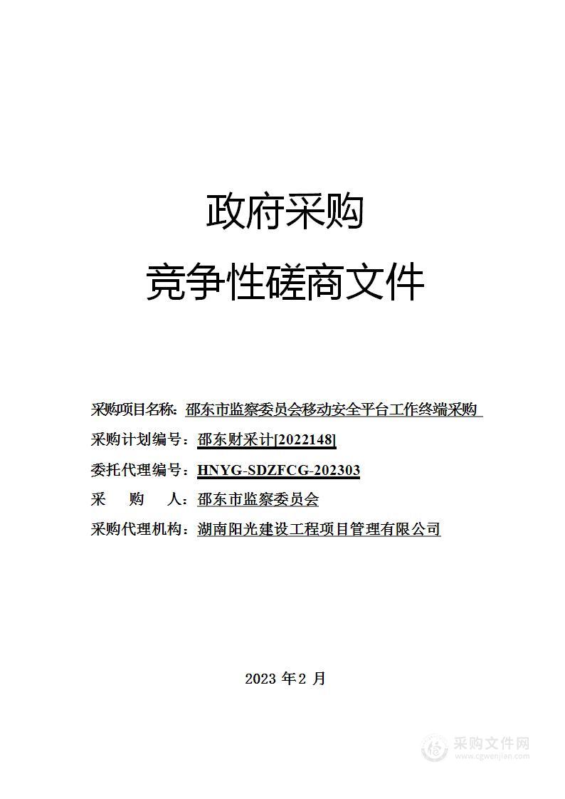 邵东市监察委员会移动安全平台工作终端采购