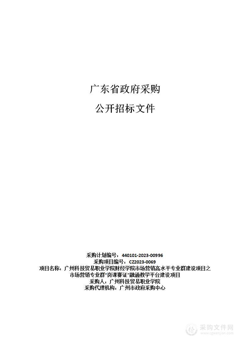 广州科技贸易职业学院财经学院市场营销高水平专业群建设项目之市场营销专业群“岗课赛证”融通教学平台建设项目