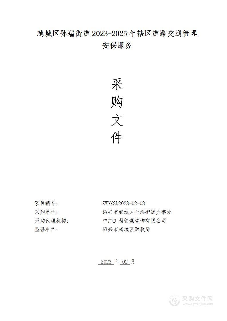 越城区孙端街道2023-2025年辖区道路交通管理安保服务