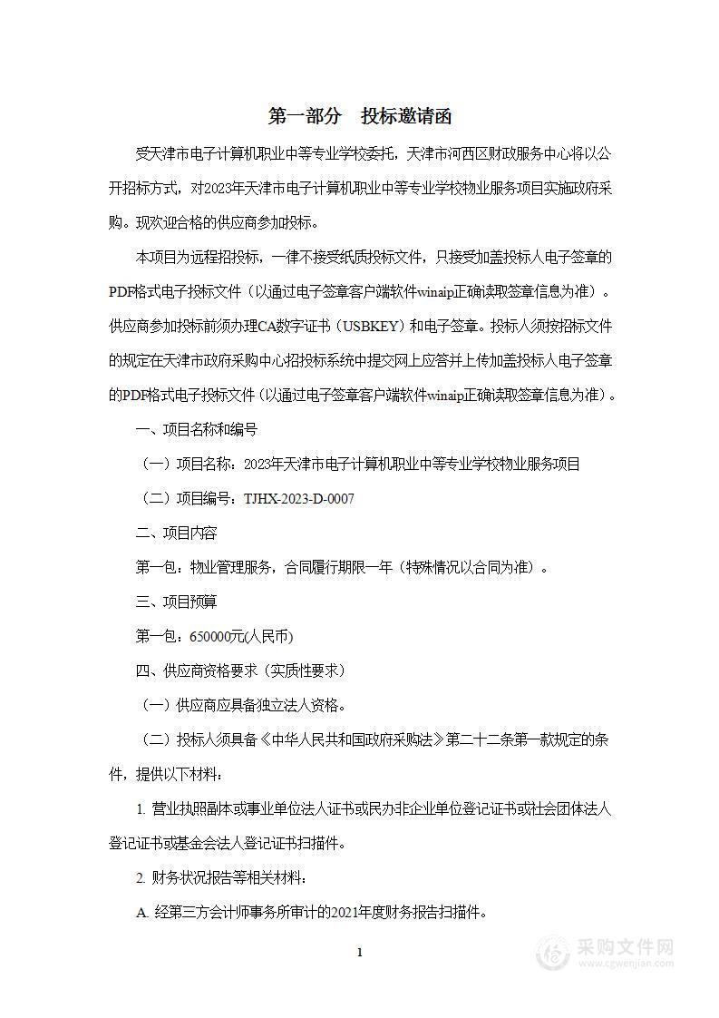 2023年天津市电子计算机职业中等专业学校物业服务项目