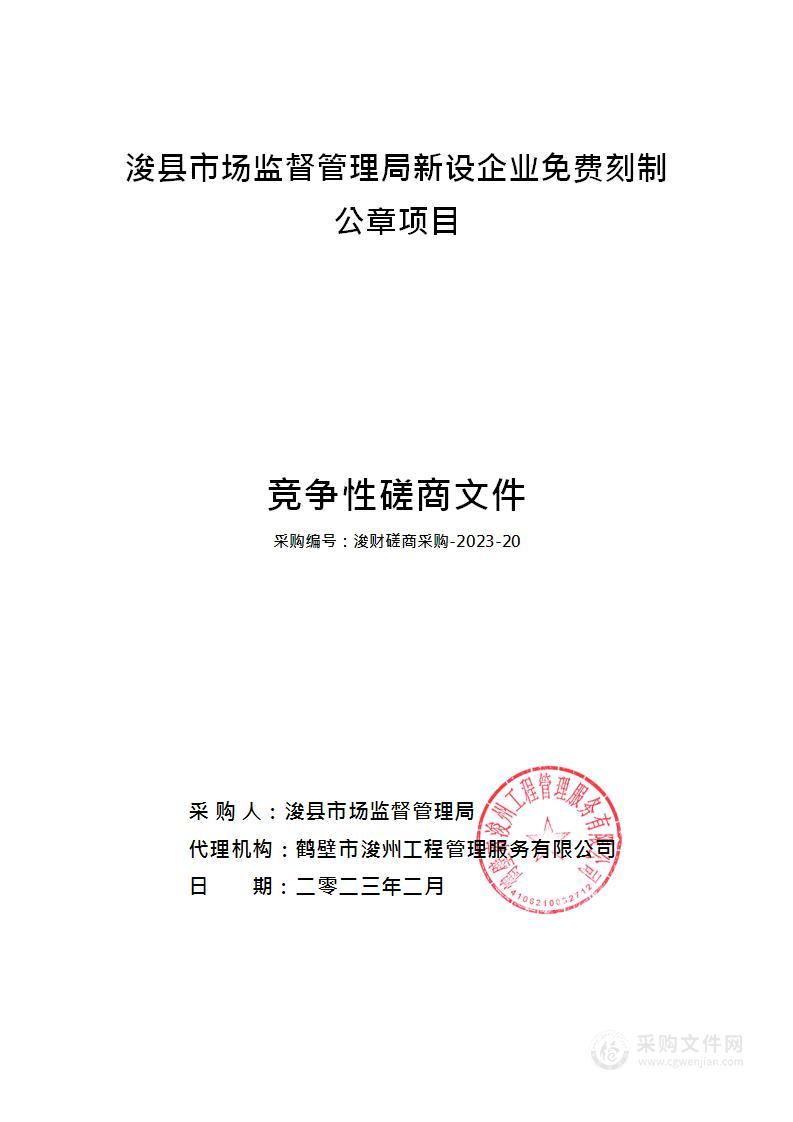 浚县市场监督管理局新设企业免费刻制公章项目