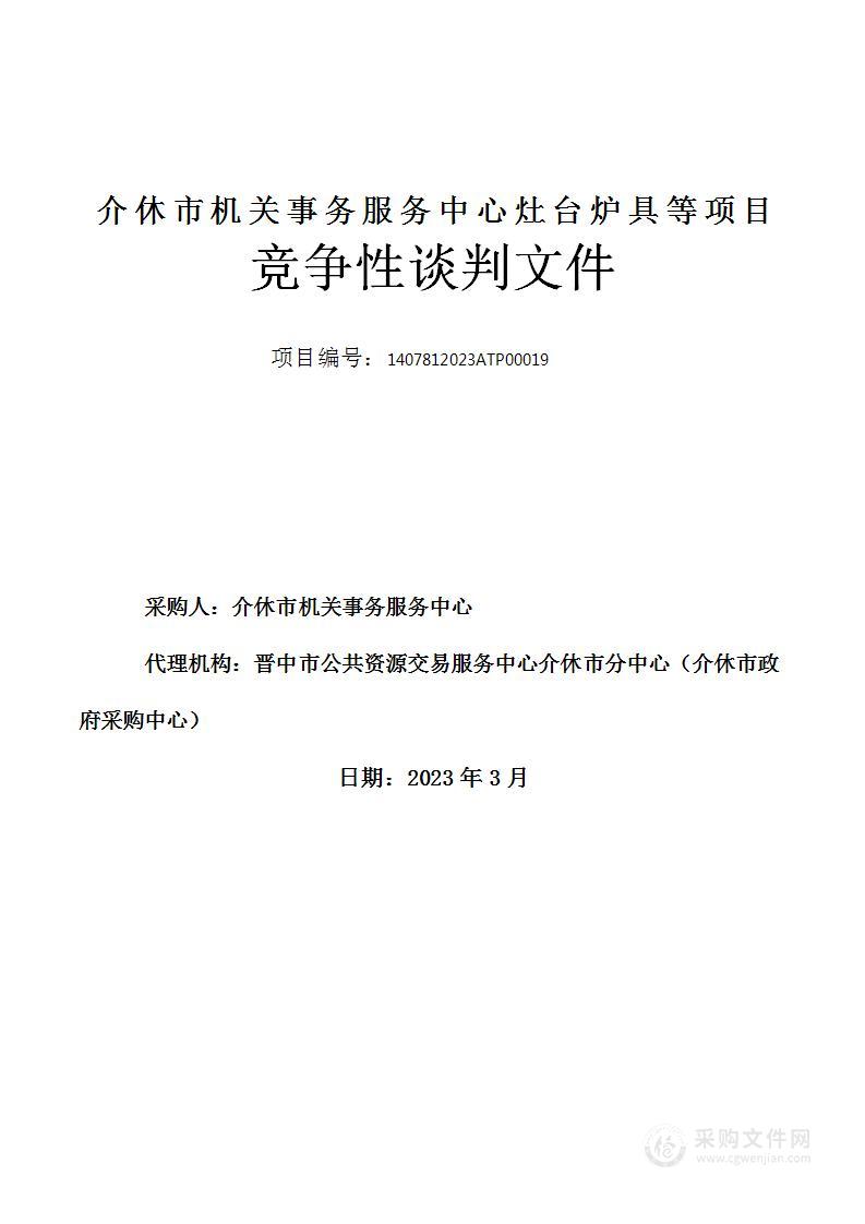 介休市机关事务服务中心灶台炉具等项目