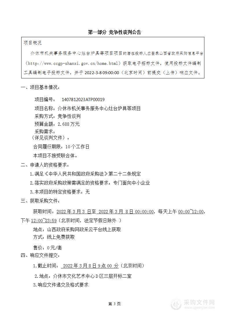 介休市机关事务服务中心灶台炉具等项目