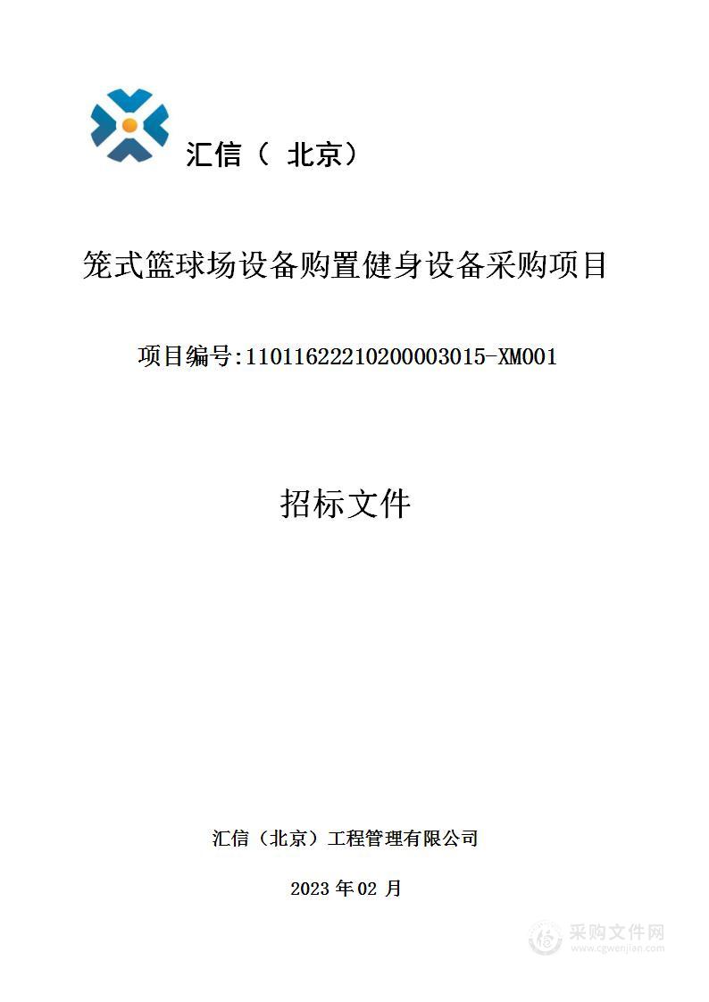 笼式篮球场设备购置健身设备采购项目