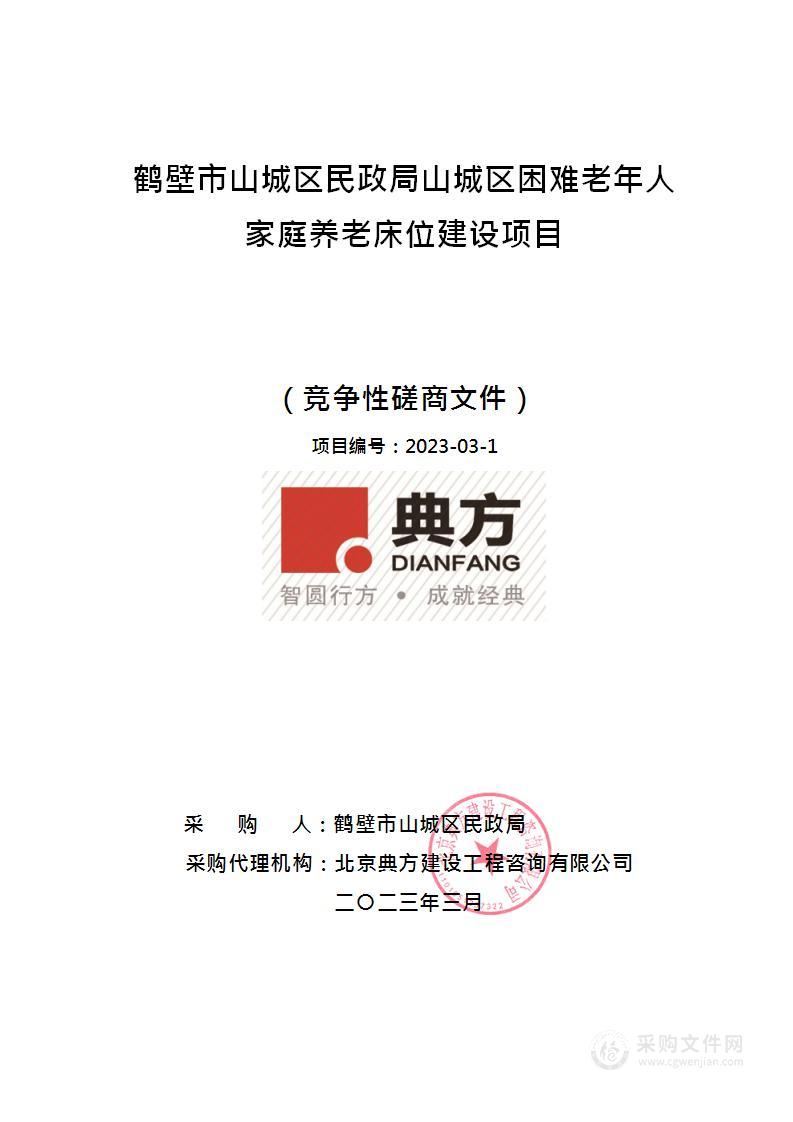 鹤壁市山城区民政局山城区困难老年人家庭养老床位建设项目