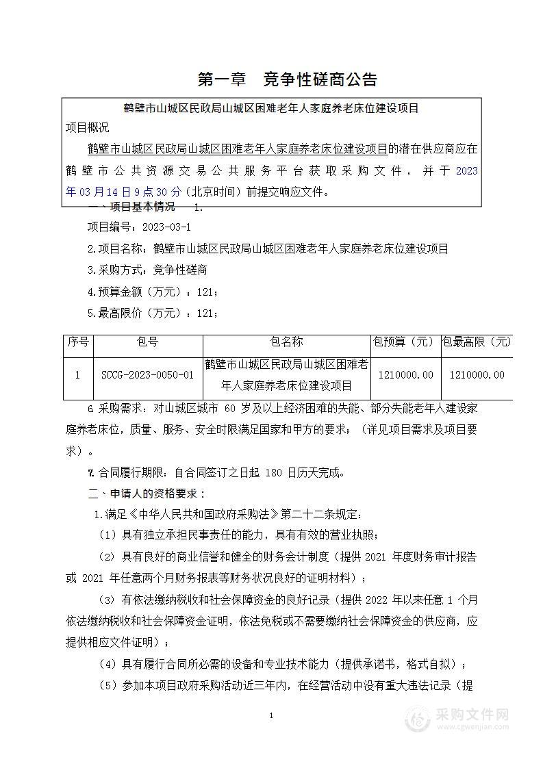 鹤壁市山城区民政局山城区困难老年人家庭养老床位建设项目