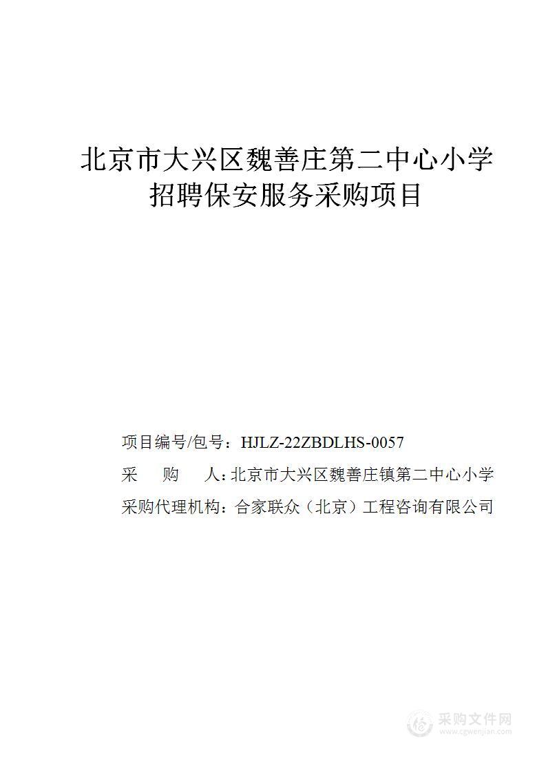 北京市大兴区魏善庄镇第二中心小学保安服务项目