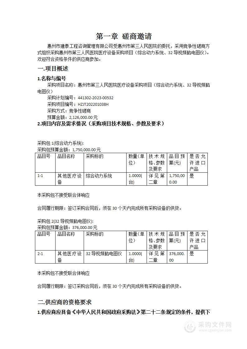 惠州市第三人民医院医疗设备采购项目（综合动力系统、32导视频脑电图仪）