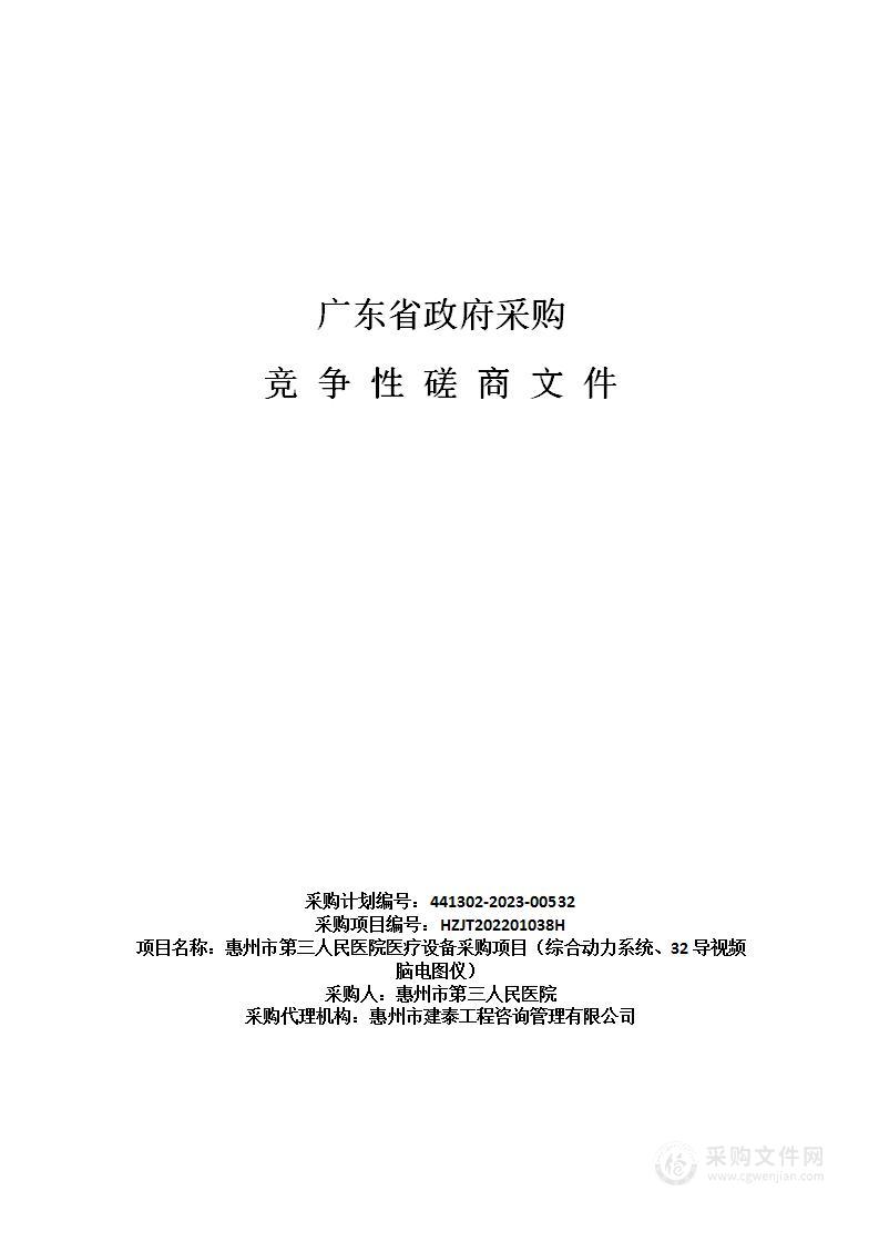 惠州市第三人民医院医疗设备采购项目（综合动力系统、32导视频脑电图仪）