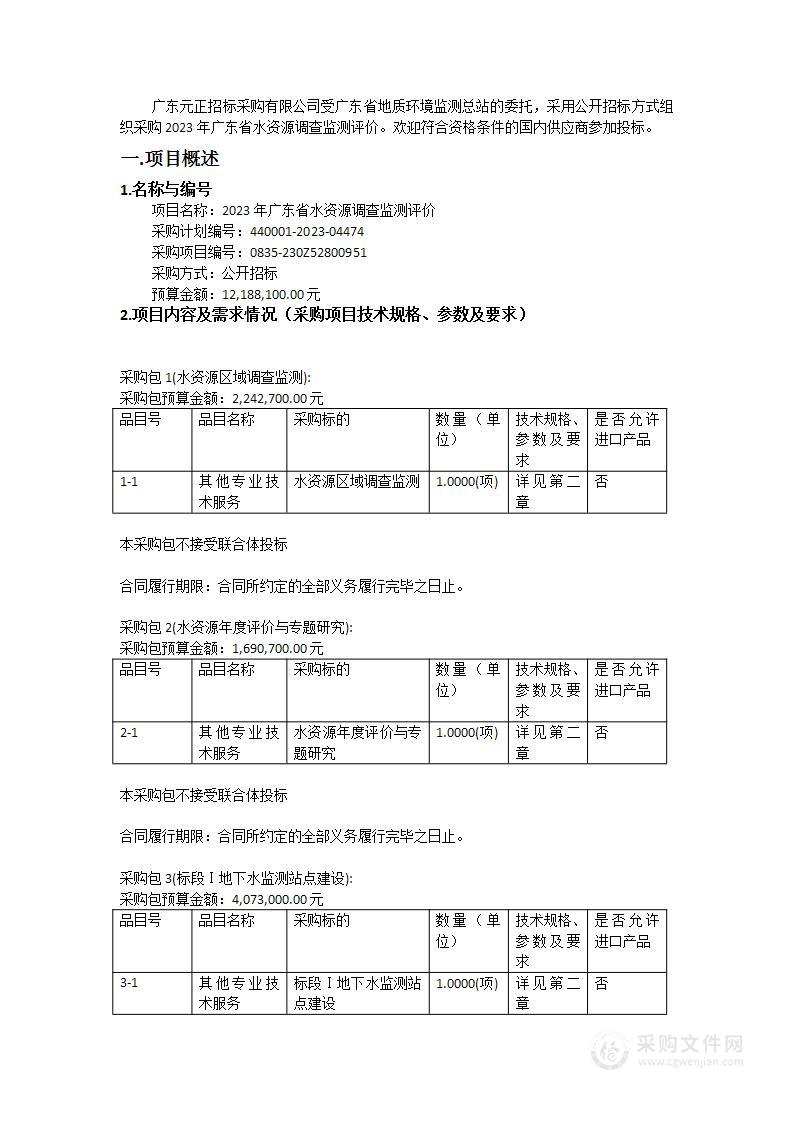 2023年广东省水资源调查监测评价