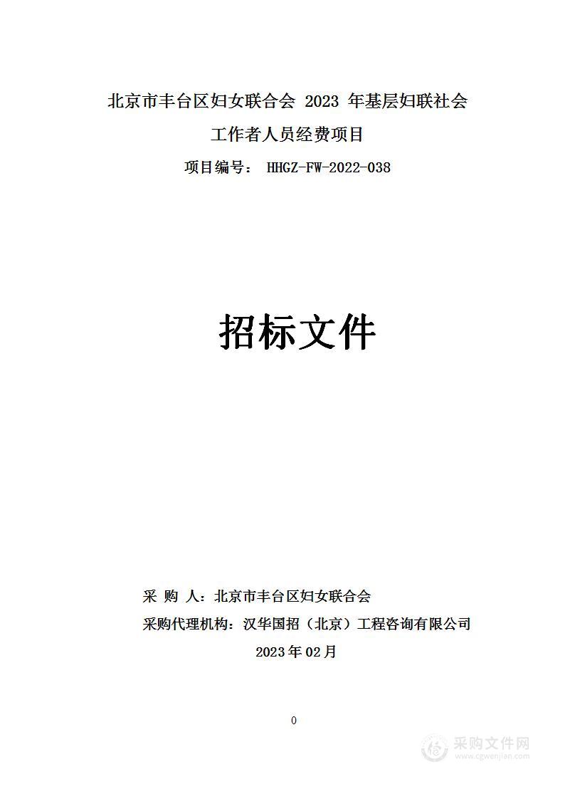 北京市丰台区妇女联合会2023年基层妇联社会工作者人员经费项目