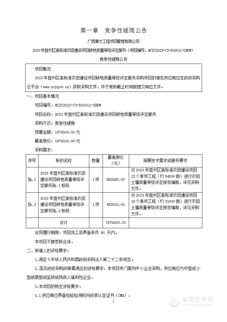 2023年宜州区高标准农田建设项目耕地质量等级评定服务