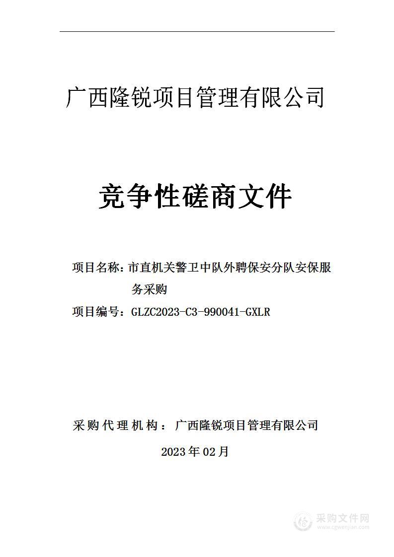 市直机关警卫中队外聘保安分队安保服务采购