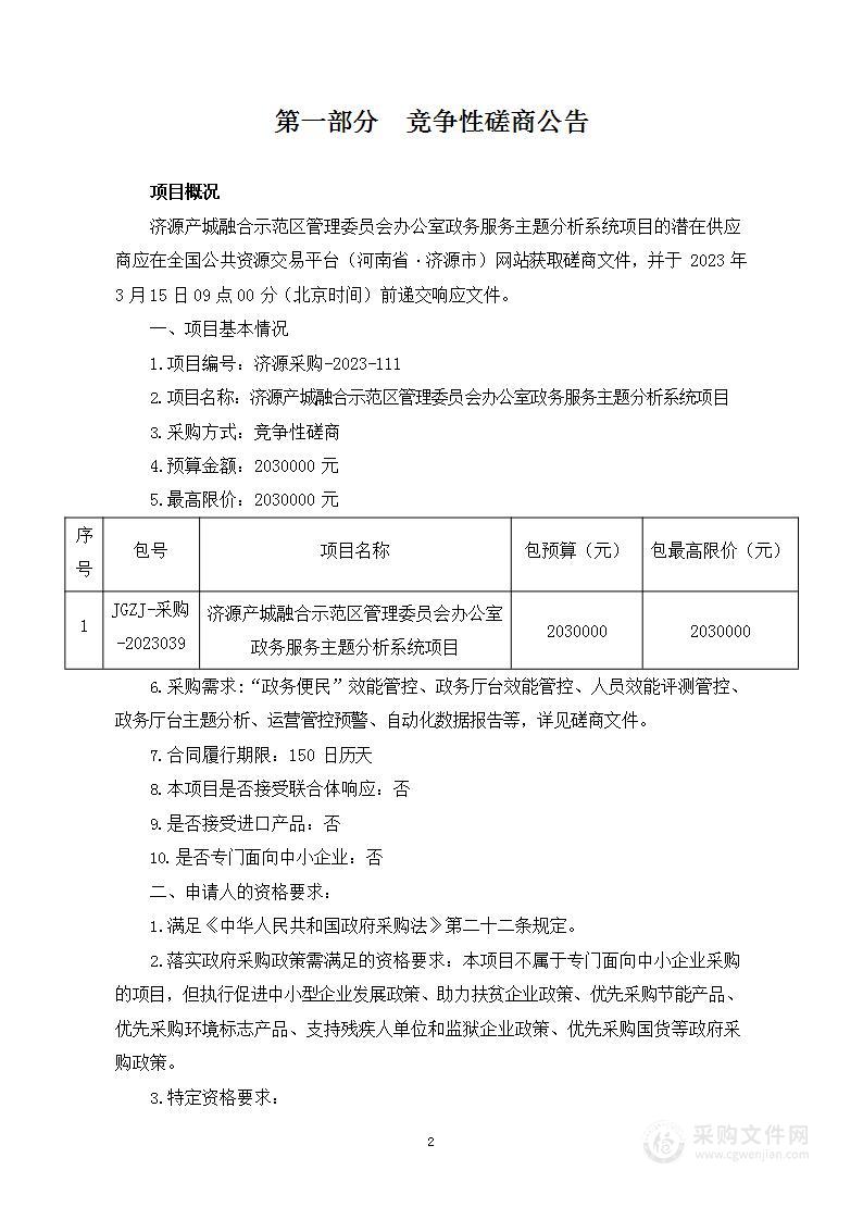 济源产城融合示范区管理委员会办公室政务服务主题分析系统项目