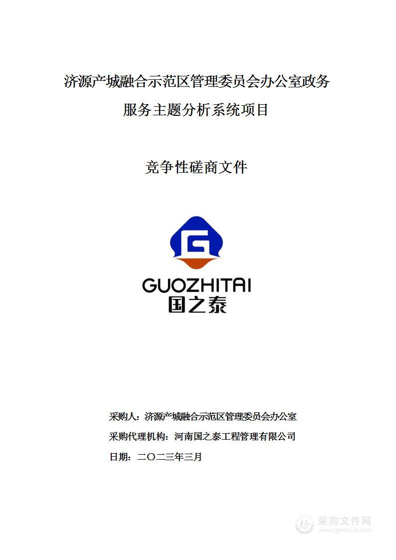 济源产城融合示范区管理委员会办公室政务服务主题分析系统项目