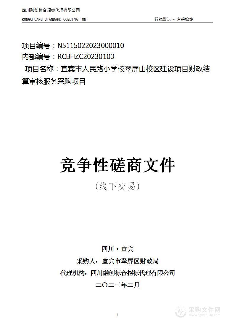 宜宾市人民路小学校翠屏山校区建设项目财政结算审核服务采购项目