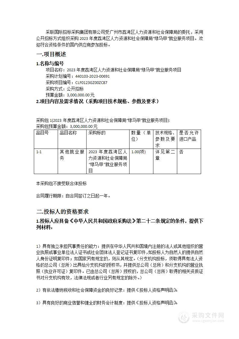 2023年度荔湾区人力资源和社会保障局“绿马甲”就业服务项目