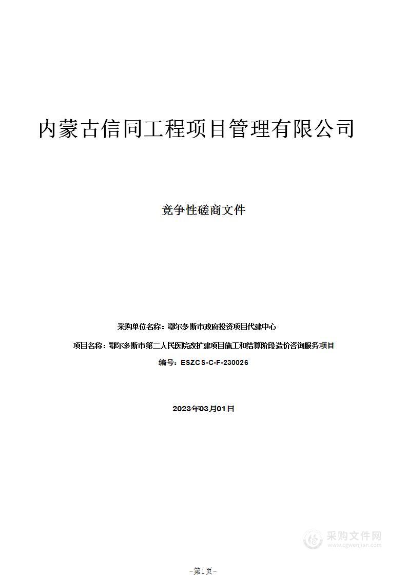 鄂尔多斯市第二人民医院改扩建项目施工和结算阶段造价咨询服务