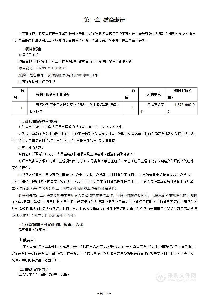 鄂尔多斯市第二人民医院改扩建项目施工和结算阶段造价咨询服务