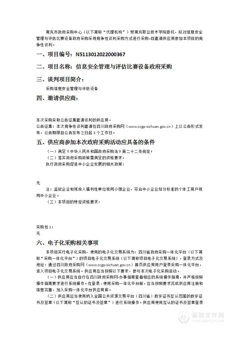 南充职业技术学院信息安全管理与评估比赛设备政府采购