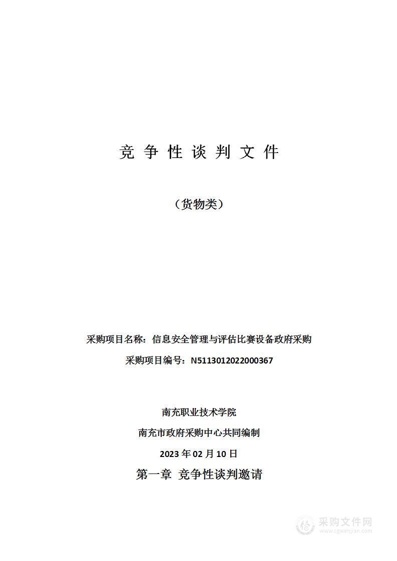 南充职业技术学院信息安全管理与评估比赛设备政府采购