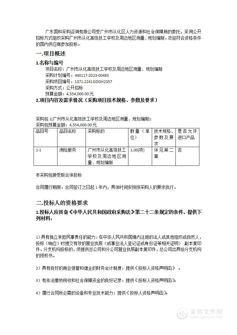 广州市从化高级技工学校及周边地区测量、规划编制