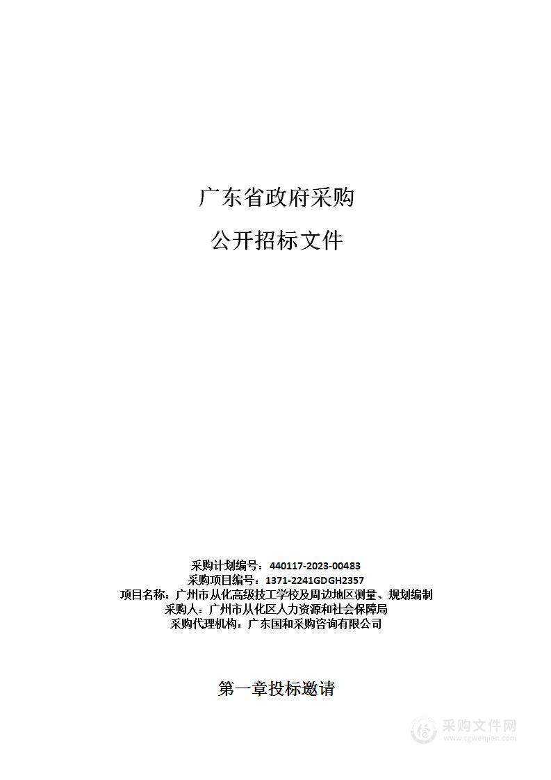 广州市从化高级技工学校及周边地区测量、规划编制