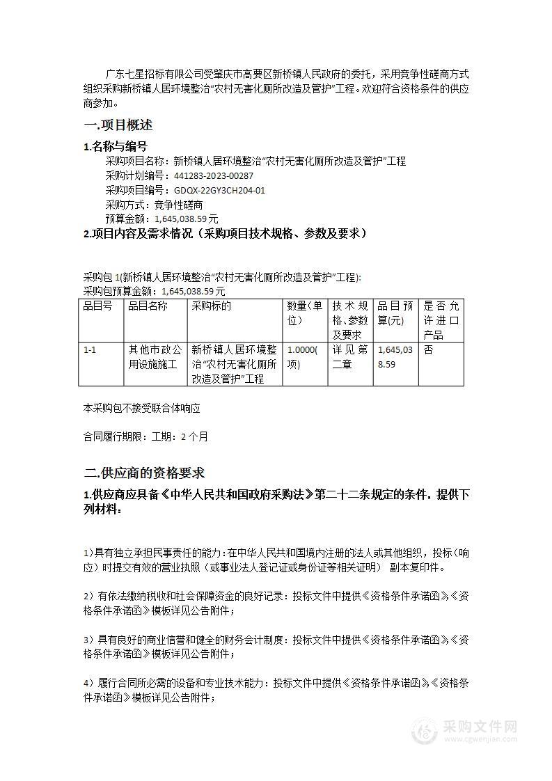 新桥镇人居环境整治“农村无害化厕所改造及管护”工程