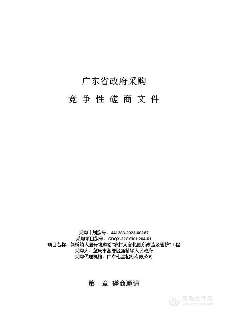 新桥镇人居环境整治“农村无害化厕所改造及管护”工程