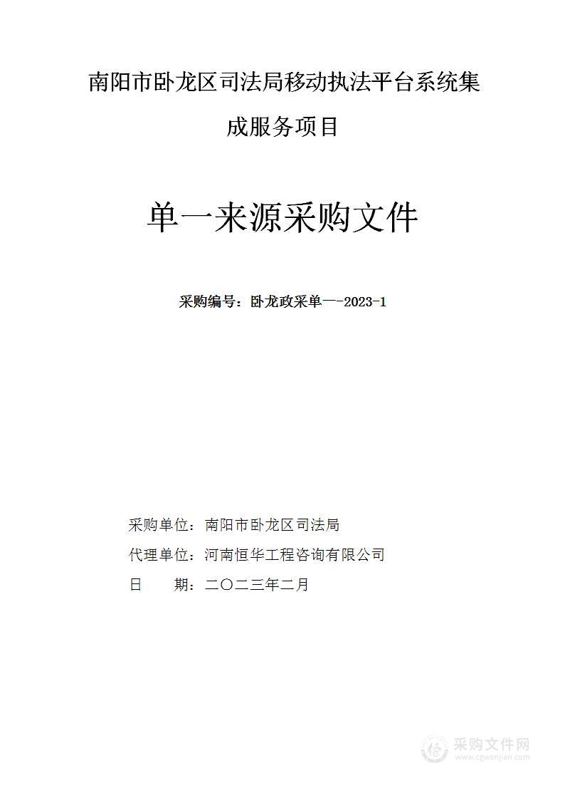 南阳市卧龙区司法局移动执法平台系统集成服务项目