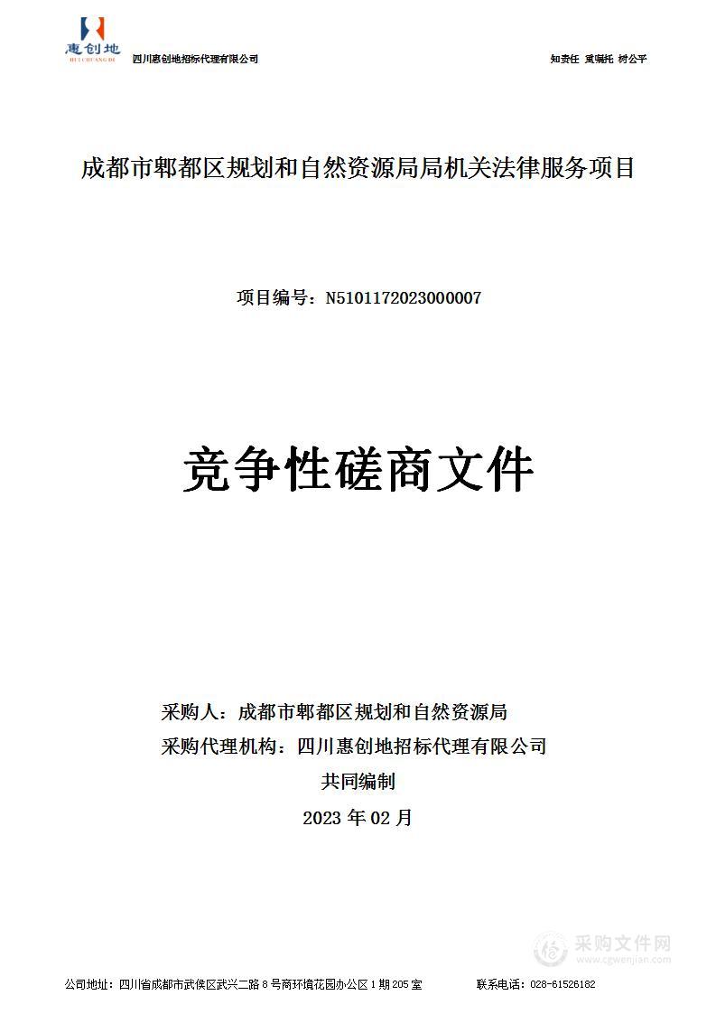 成都市郫都区规划和自然资源局局机关法律服务项目