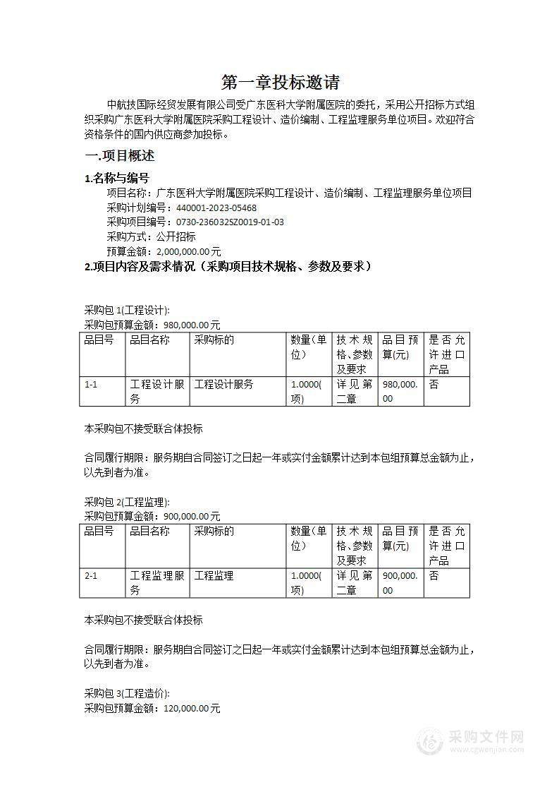 广东医科大学附属医院采购工程设计、造价编制、工程监理服务单位项目