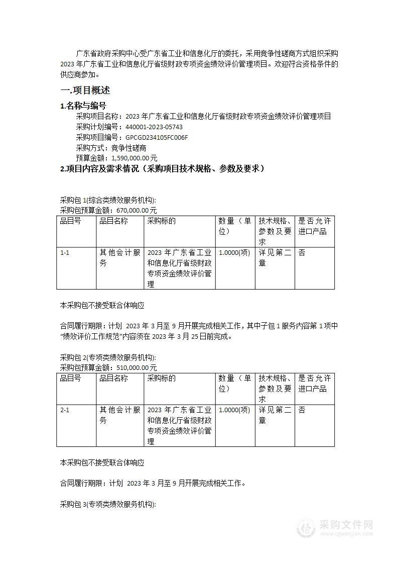 2023年广东省工业和信息化厅省级财政专项资金绩效评价管理项目