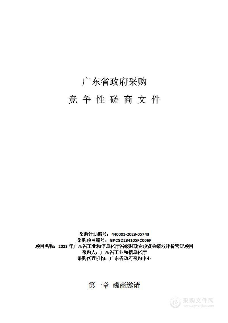 2023年广东省工业和信息化厅省级财政专项资金绩效评价管理项目