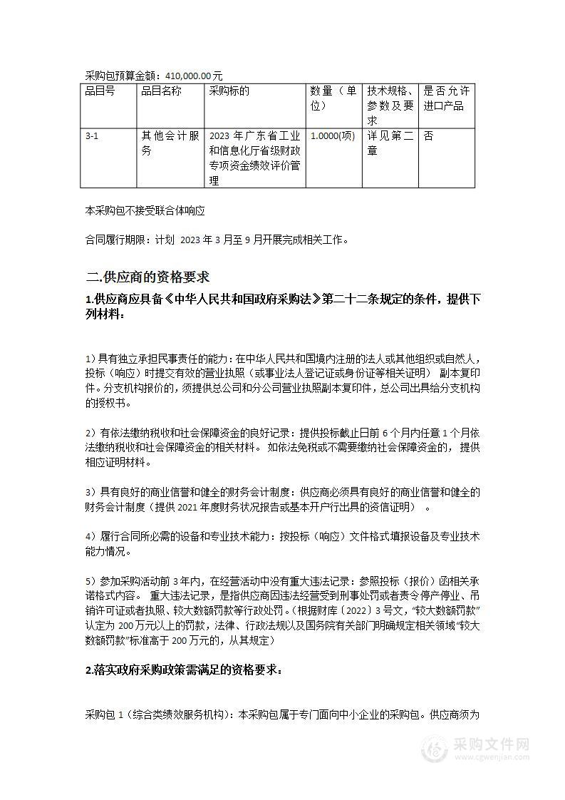 2023年广东省工业和信息化厅省级财政专项资金绩效评价管理项目