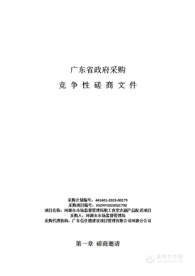 河源市市场监督管理局职工食堂农副产品配送项目