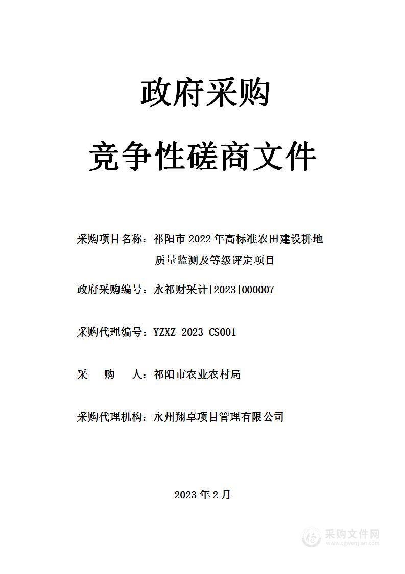 祁阳市2022年高标准农田建设耕地质量监测及等级评定项目